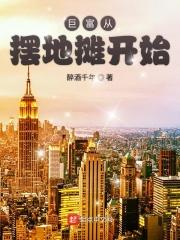 开局从摆地摊到首富