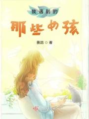 我遇到一个特别的女孩