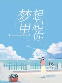 梦里想起你的回忆