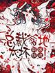 总裁的爱有魔力免费漫画