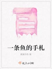 一条鱼的绘本