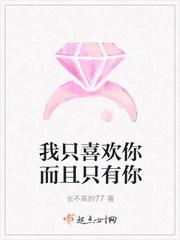 嗯我只喜欢你