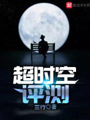 超时空评测百科