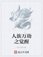 万族之劫人皇人祖