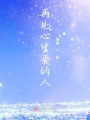再见了 最爱的人