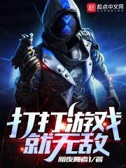 开挂玩家不需要青春