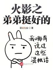 火影 从弟弟混起