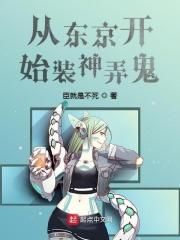 从东京开始抽卡降魔