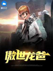 傲世龙爸全文免费阅读