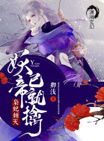 妖帝至尊之邪妃太嚣张