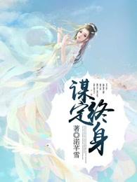 终身大事谋不成什么意思