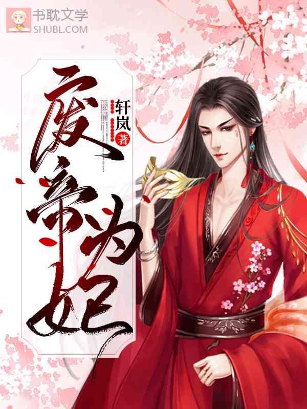 废帝为妃免费阅读全文漫画