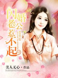 闪婚诱爱