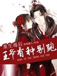 毒后重生王爷你欠我的都要还
