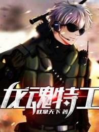 龙魂特工漫画奇漫屋