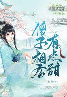 傻子相公好腹黑免费阅读