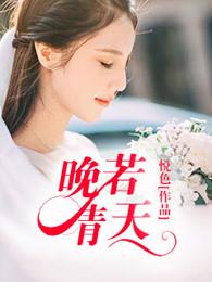 晚若晴天 悦色