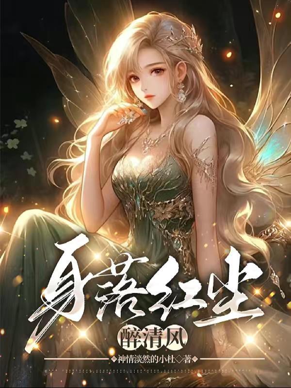 出落红尘