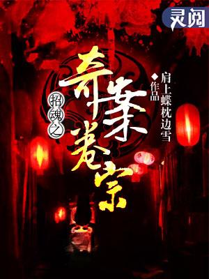 招魂1剧情