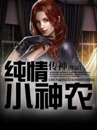 纯情小农民全文免费阅读传神