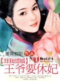 非我倾城王爷要休妃结局