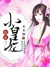 穿越之农家小皇妃