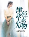 律师大人领证吧免费阅读