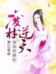 废材逆袭妖孽王爷独宠