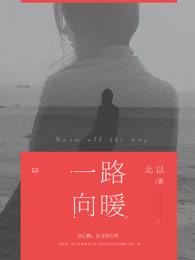 一路向暖电视剧在线观看全集