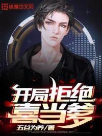 开局拒绝喜当爹免费阅读李东明