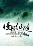 慢慢仙途第一部百度