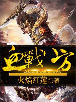 血战八方虾老五免费观看