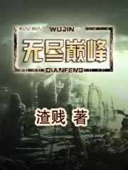 无尽巅峰与无尽对决