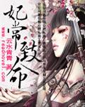 妃常致命的路完整版