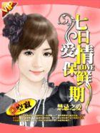 七日禁 虐恋 你还没能记起我吗?