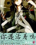 你还活着呀完整版