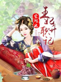 空间重生之王妃归来全文免费阅读