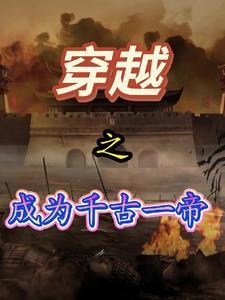 穿到乱世当女王