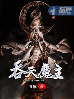 吞天魔皇全文免费阅读