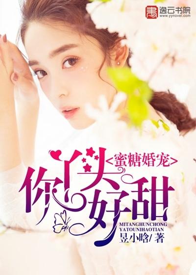 丫头你好甜! 昱小晗