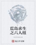 六人荒岛逃生理由及说辞