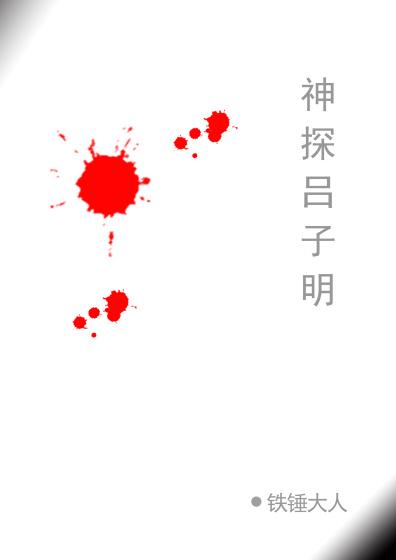 中国神探 吕琴