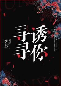 寻寻诱你在哪里可以看