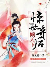 惊世弃妃免费阅读