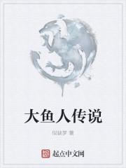 大鱼人加点