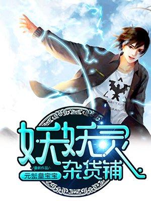 妖妖灵杂货铺免费全集