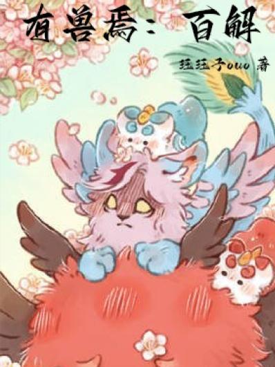 有兽焉百解(珏珏子ouo)
