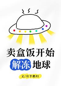 卖盒饭开始解冻地球格格