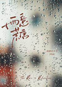 雨意荒唐全文免费阅读无弹窗
