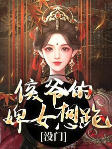 侯爷侍妾